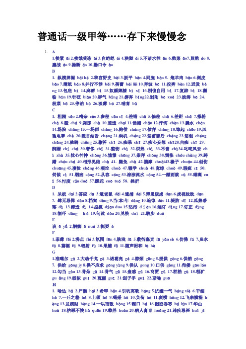 普通话过级一级甲等学习资料