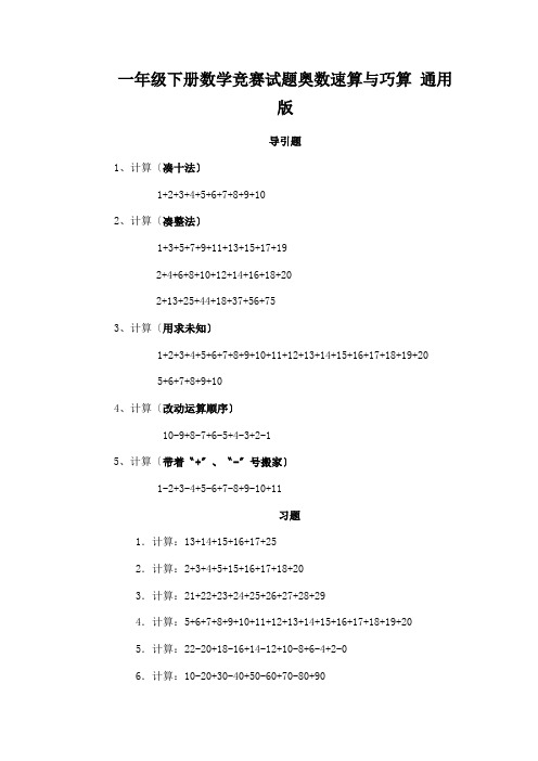 一年级下册数学竞赛试题奥数速算与巧算 通用版