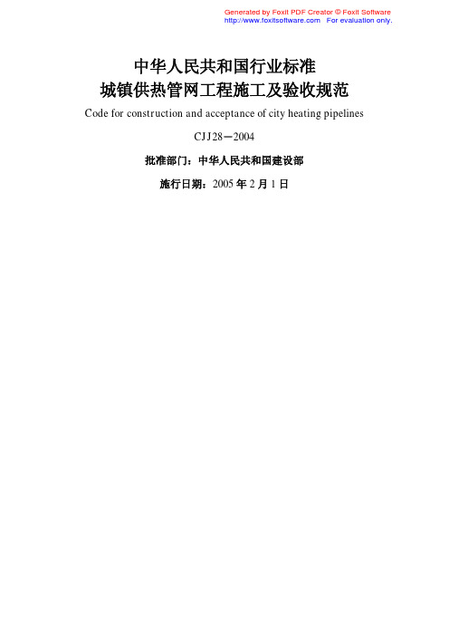 城市供热管网工程施工及验收规范(CJJ 28-2004)