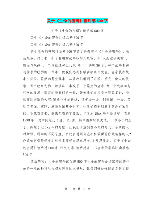 关于《生命的密码》读后感600字
