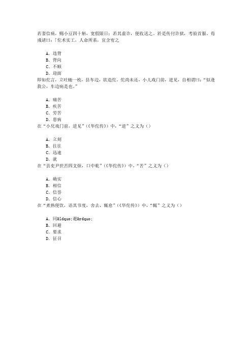 职称医古文考试《华佗传》章节练习(2016-10-2)