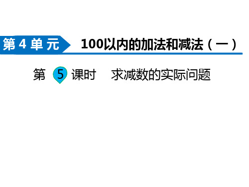 一年级数学下册课件-第5课时   求减数的实际问题-苏教版