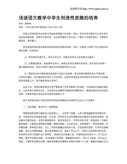 浅谈语文教学中学生创造性思维的培养