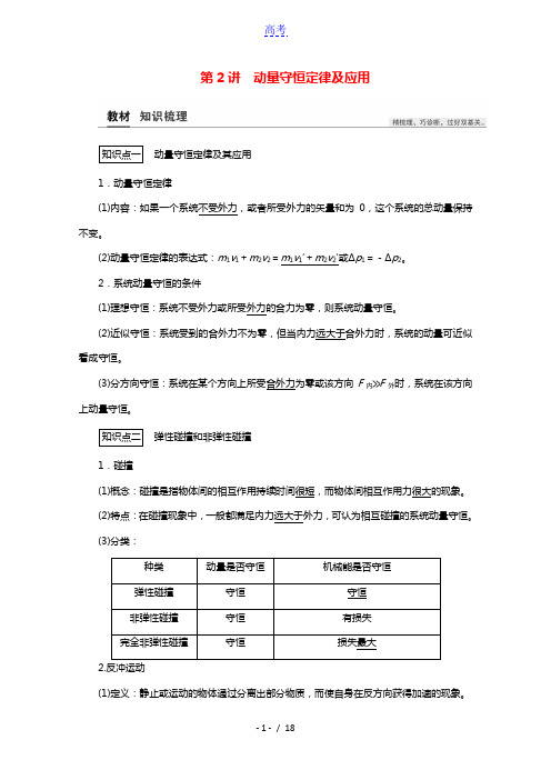2021高考物理一轮复习第6章碰撞与动量守恒第2讲动量守恒定律及应用教案20210322292