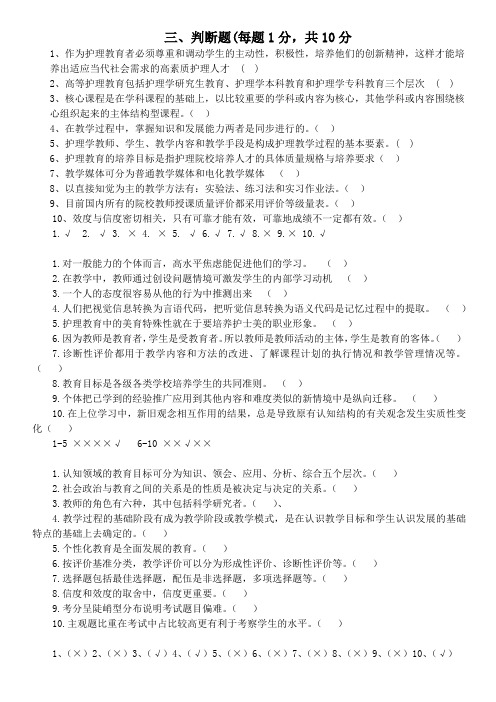 护理教育学判断
