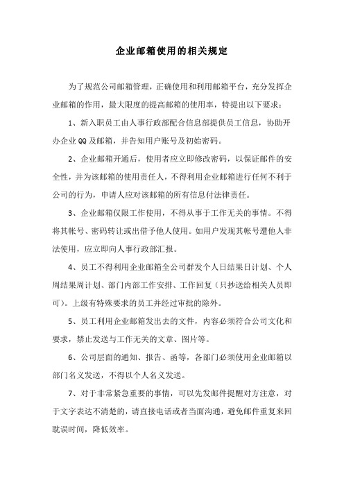 企业邮箱使用的相关规定