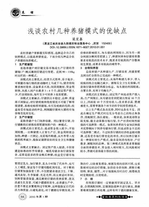 浅谈农村几种养猪模式的优缺点