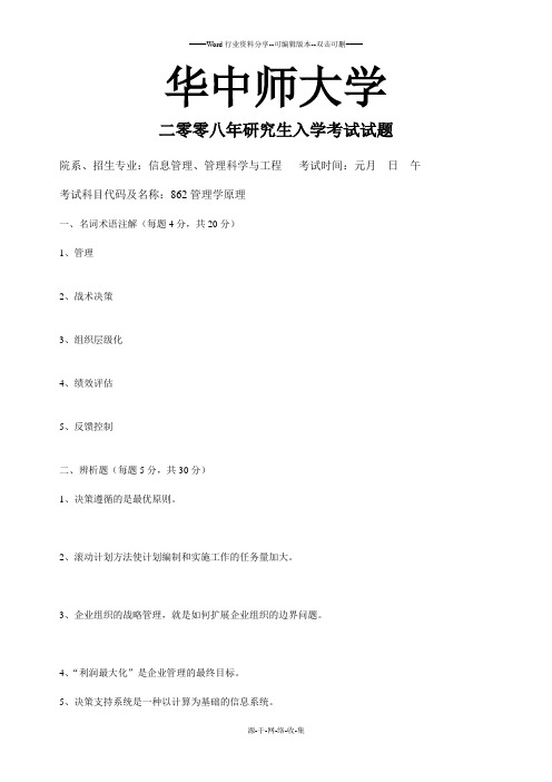 华中师大学研究生入学考试试题2008c