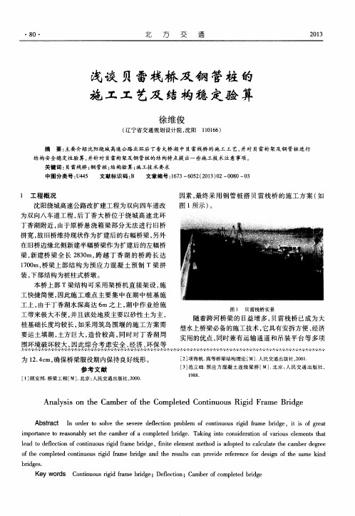 浅谈贝雷栈桥及钢管桩的施工工艺及结构稳定验算