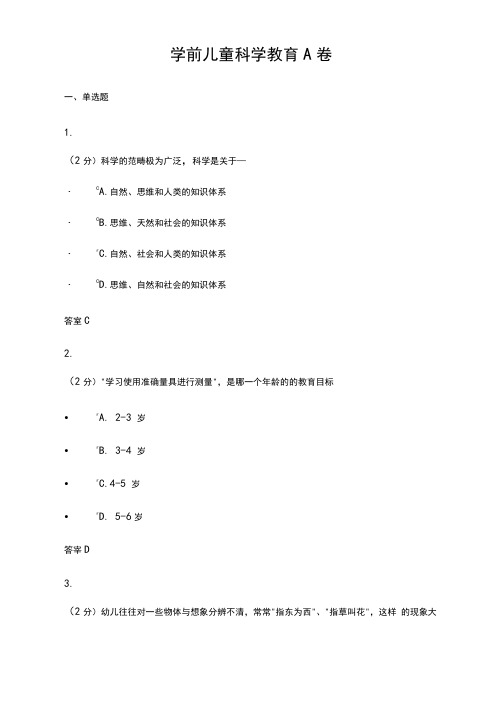 学前儿童科学教育A卷