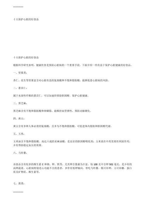 (整理)十大保护心脏的好食品x