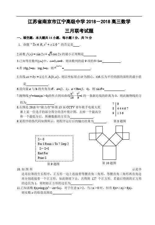 最新-2018高三数学三月联考模拟检测试题【江苏省南京