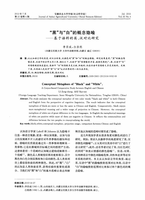 “黑”与“白”的概念隐喻——基于语料的英、汉对比研究