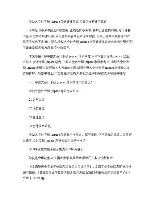 中财大会计专硕(mpacc)考研管理类联考参考书整理与推荐.