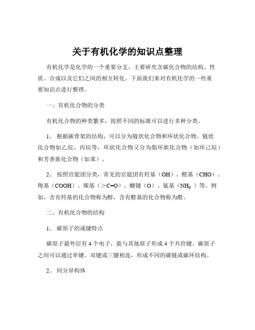 关于有机化学的知识点整理