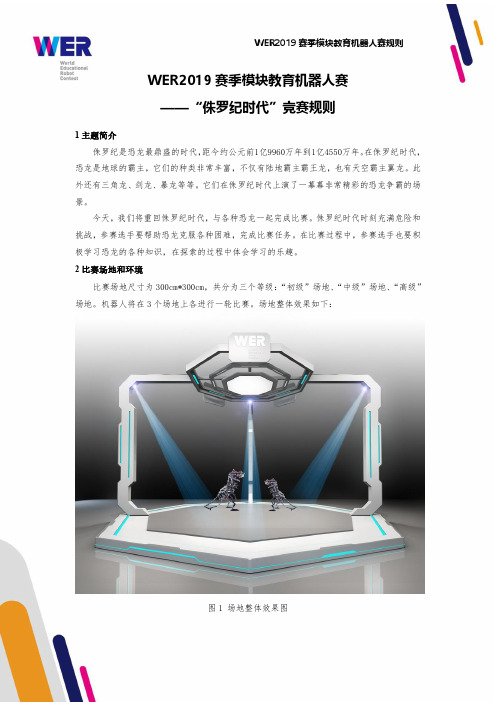 WER2019赛季模块教育机器人赛 ——“侏罗纪时代”竞赛规则