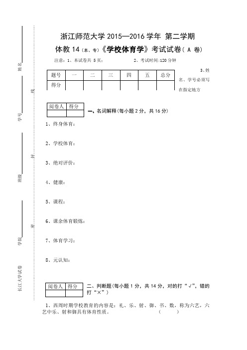 浙江师范大学2015-2016学年 第二学期体教14(本、专)《学校体育学》考试试卷( A 卷)
