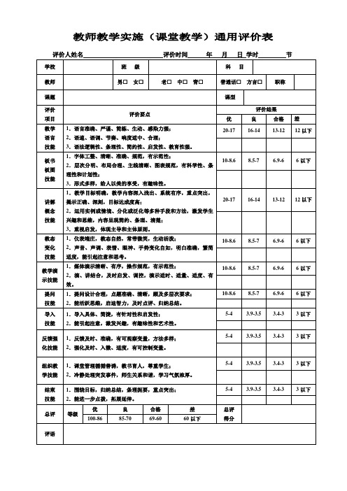 教师教学实施(课堂教学)通用评价表