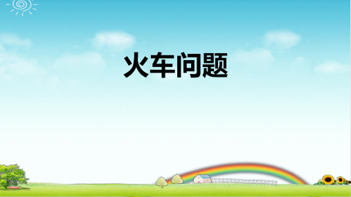 火车问题 PPT带作业 带答案