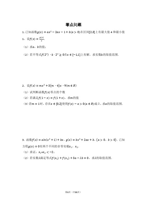 高中必修1——零点问题(教案)