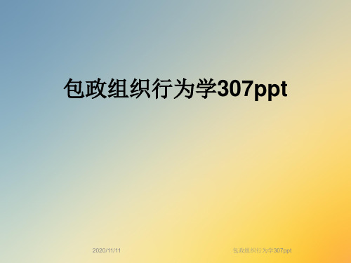 包政组织行为学307ppt