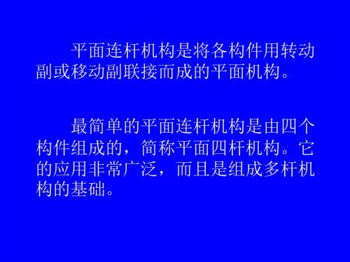 机械原理四连杆机构