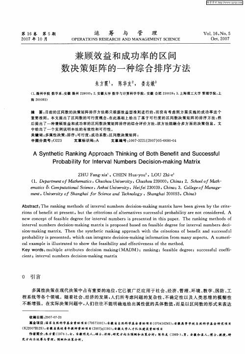 兼顾效益和成功率的区间数决策矩阵的一种综合排序方法
