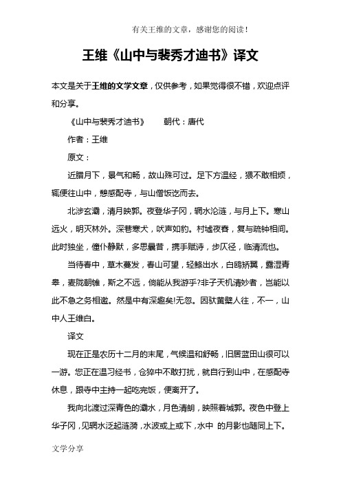 王维《山中与裴秀才迪书》译文