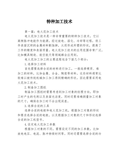 特种加工技术3篇