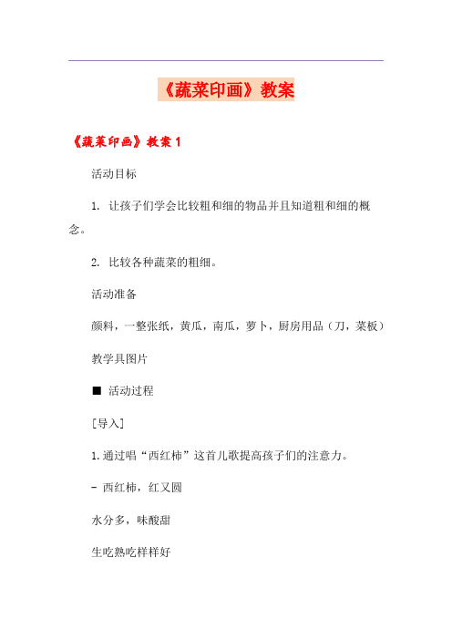 《蔬菜印画》教案