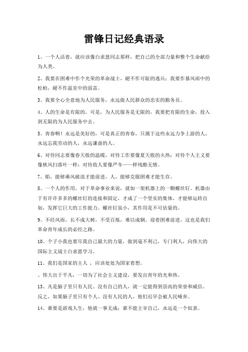 最新-雷锋日记经典语录 精品