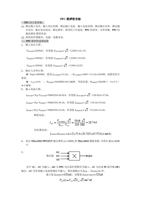 PFC的评价方法