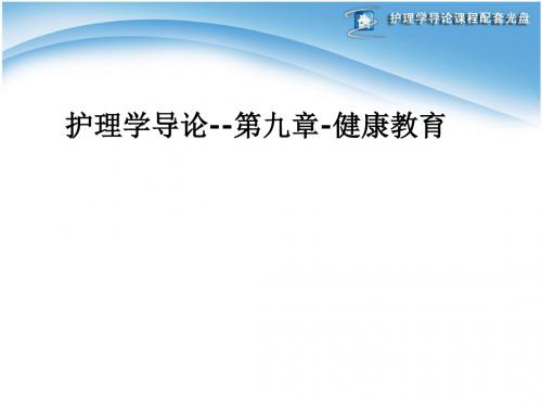 [医学]护理学导论--第九章-健康教育