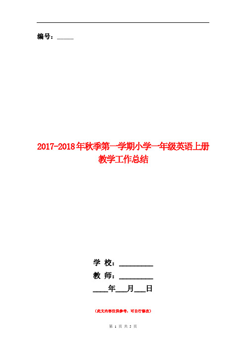 范本：2017-2018年秋季第一学期小学一年级英语上册教学工作总结