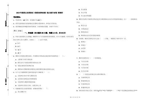 2019年期货从业资格证《期货法律法规》能力提升试卷 附解析