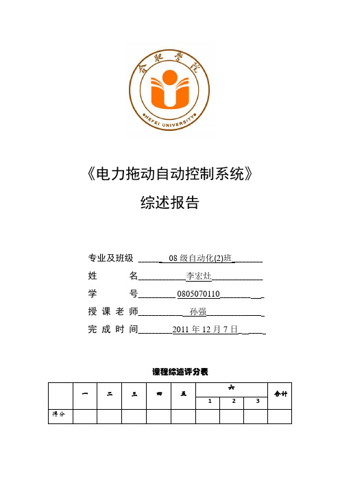 《电力拖动自动控制系统》综述报告