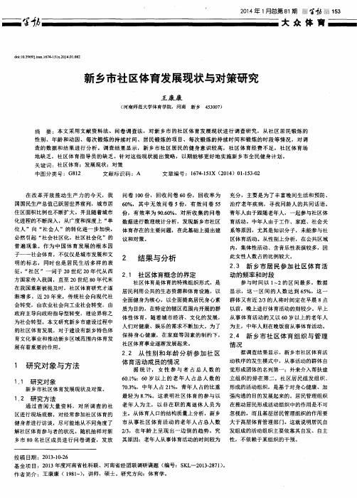 新乡市社区体育发展现状与对策研究