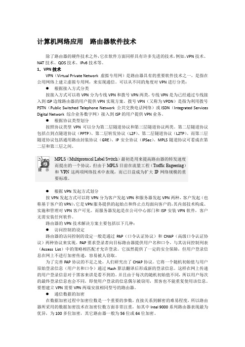 计算机网络应用  路由器软件技术