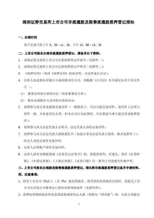 深圳证券交易所上市公司非流通股及限售流通股质押登记...
