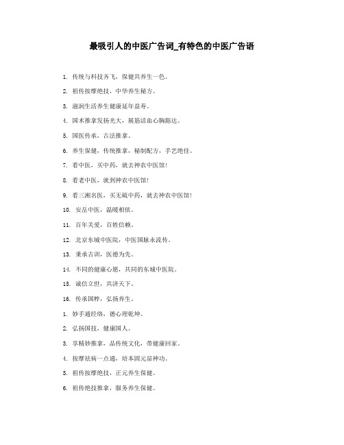 最吸引人的中医广告词_有特色的中医广告语