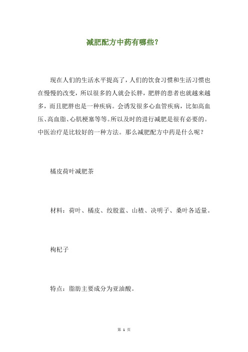 减肥配方中药有哪些？