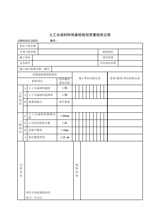 【管理精品】土工合成材料地基检验批质量验收记录