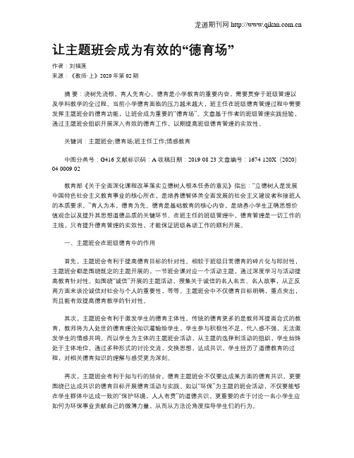 让主题班会成为有效的“德育场”
