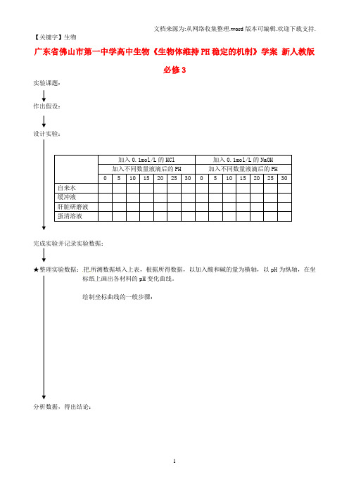 【生物】高中生物生物体维持PH稳定的机制学案新人教版必修3