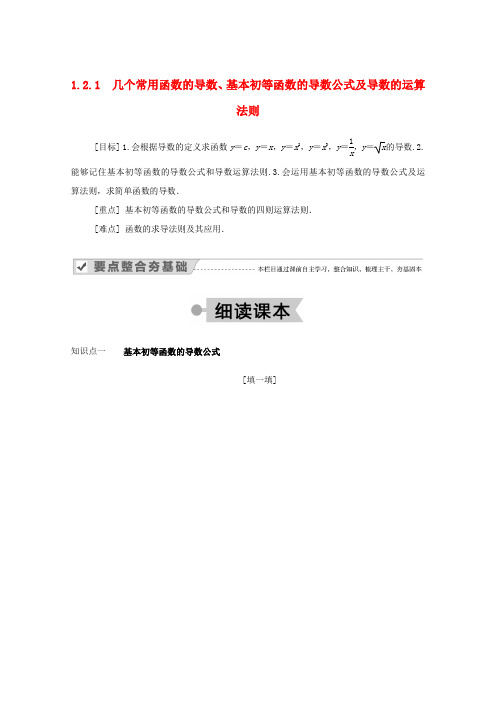 高中数学 第一章 导数及其应用 1.2.1 几个常用函数的导数、基本初等函数的导数公式及导数的运算法