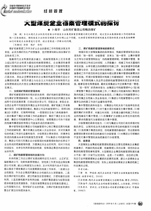 大型煤炭企业档案管理模式的探讨