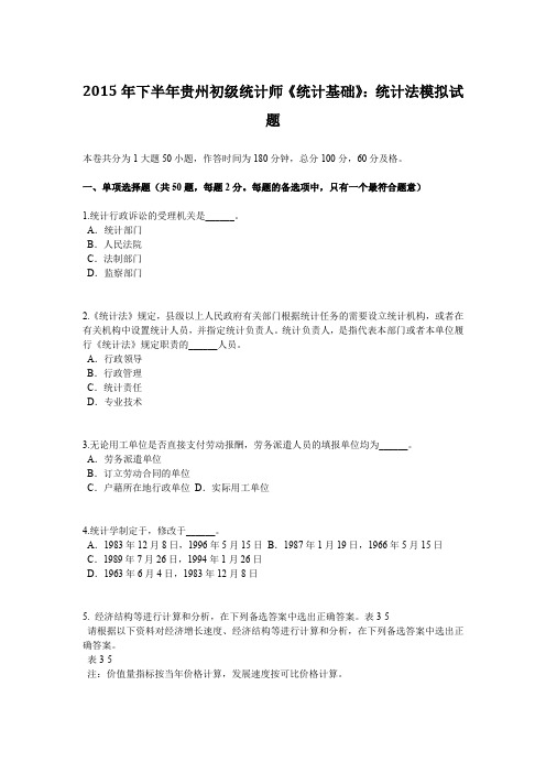 2015年下半年贵州初级统计师《统计基础》：统计法模拟试题
