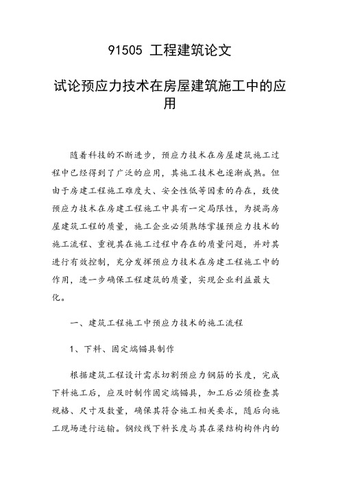 研究论文：试论预应力技术在房屋建筑施工中的应用