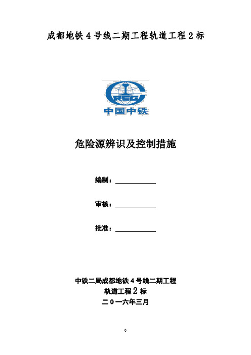 轨道危险源辨识及控制控制措施2016.2.26