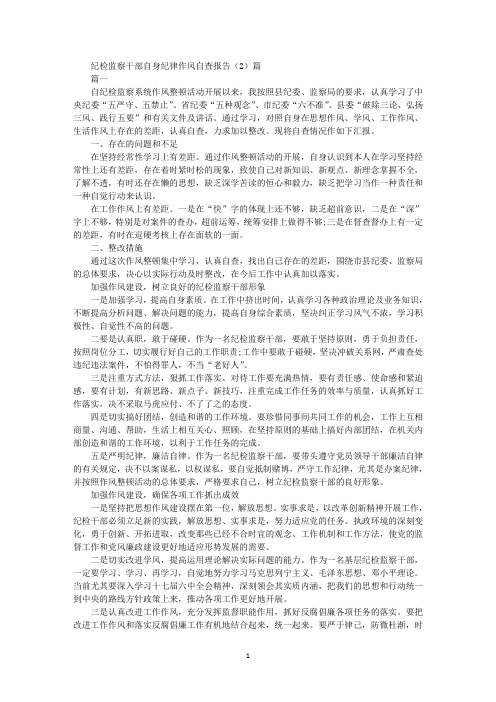 最新纪检监察干部自身纪律作风自查报告(2)篇